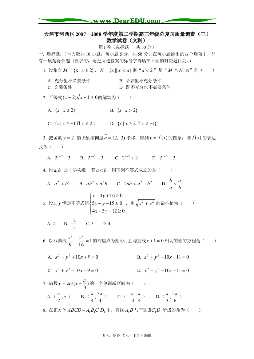 天津市河西区2007—2008学年度第二学期高三总复习质量调查（三）数学试卷（文科）