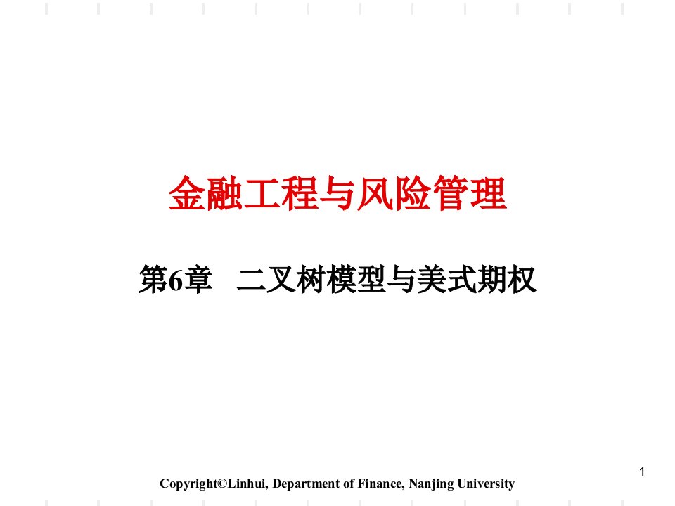 第6章二叉树模型与美式期权金融工程与风险管理-南京大学,林辉课件