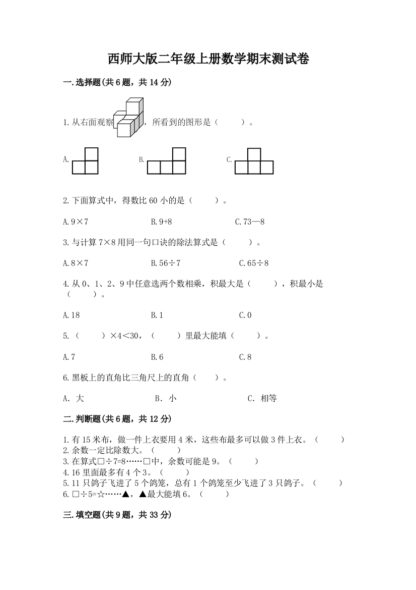 西师大版二年级上册数学期末测试卷附答案(研优卷)