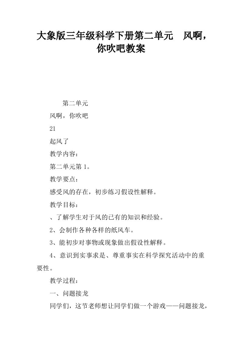 大象版三年级科学下册第二单元风啊，你吹吧教案.docx