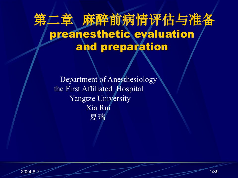 《麻醉术前评价》PPT课件