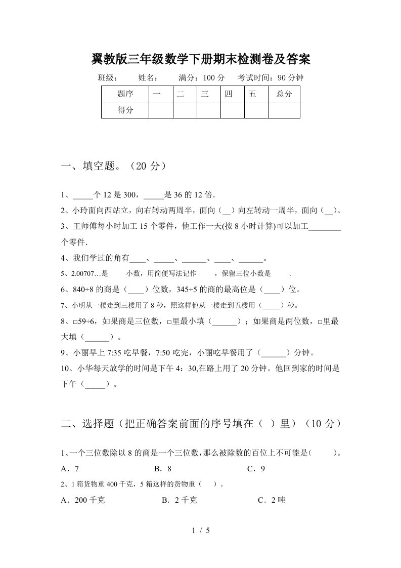 翼教版三年级数学下册期末检测卷及答案