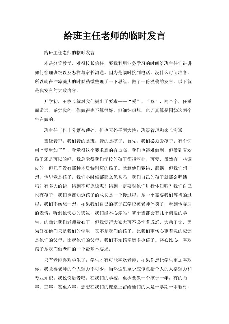 给班主任老师的临时发言