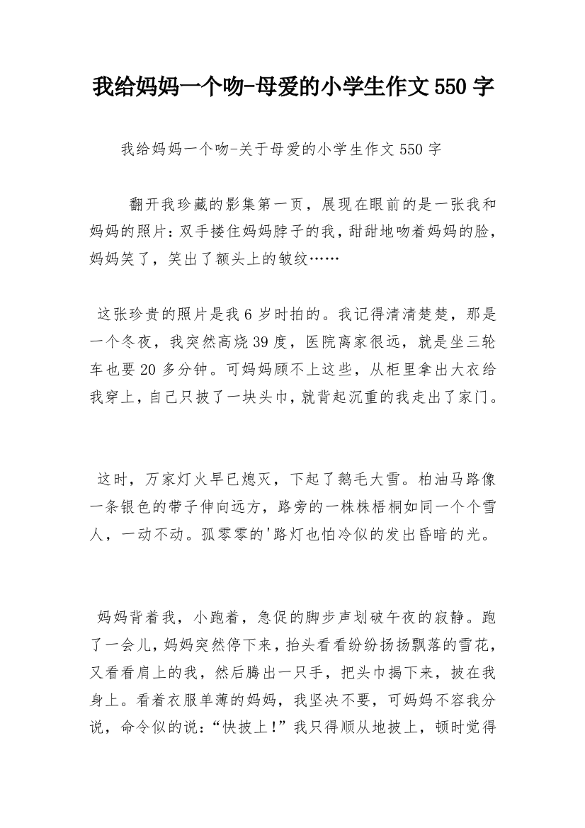 我给妈妈一个吻-母爱的小学生作文550字