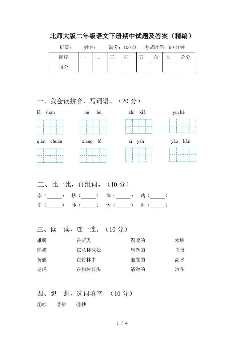 北师大版二年级语文下册期中试题及答案精编