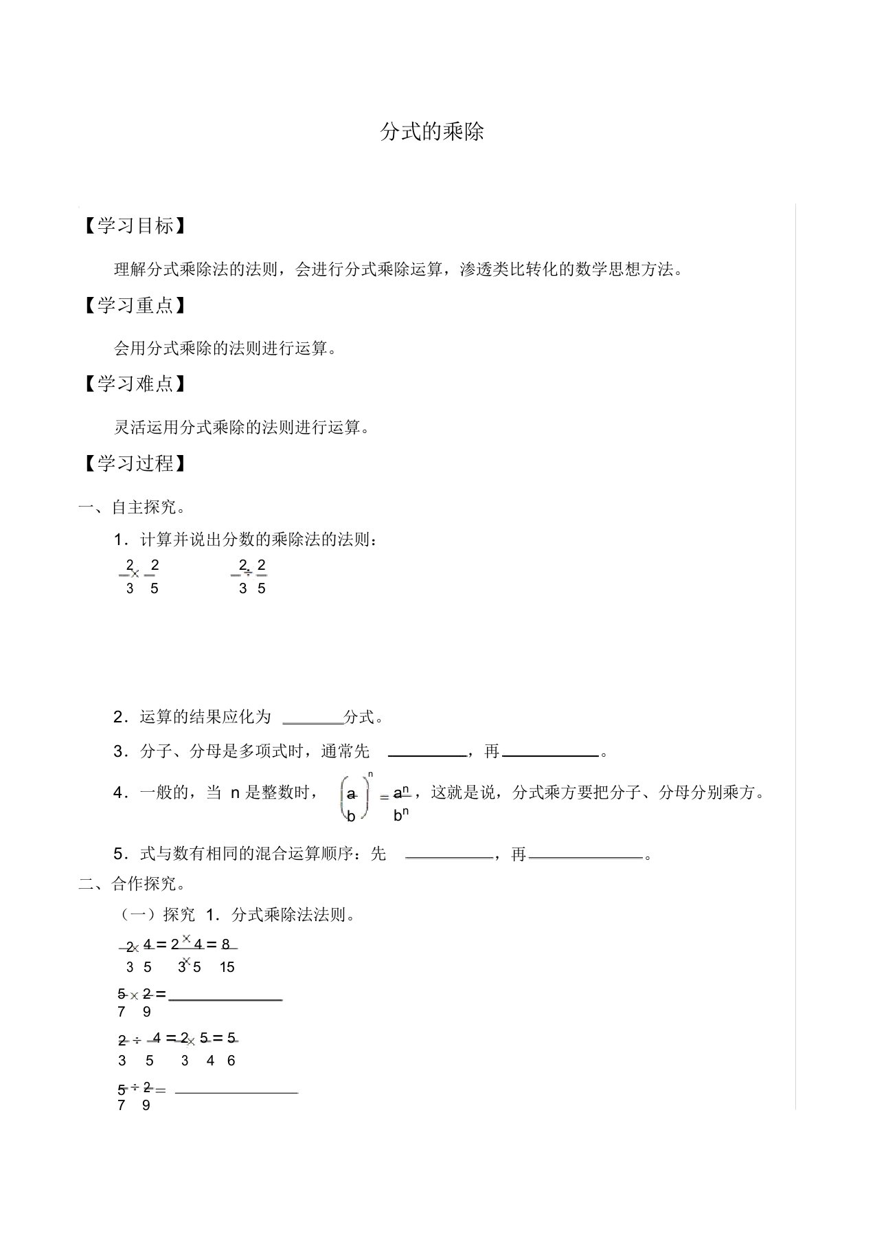 人教版八年级数学上册：15.2.1分式的乘除学案设计(无答案)