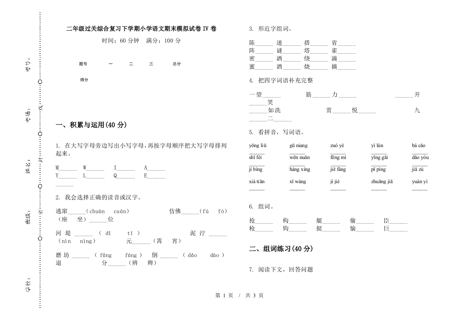 二年级过关综合复习下学期小学语文期末模拟试卷IV卷