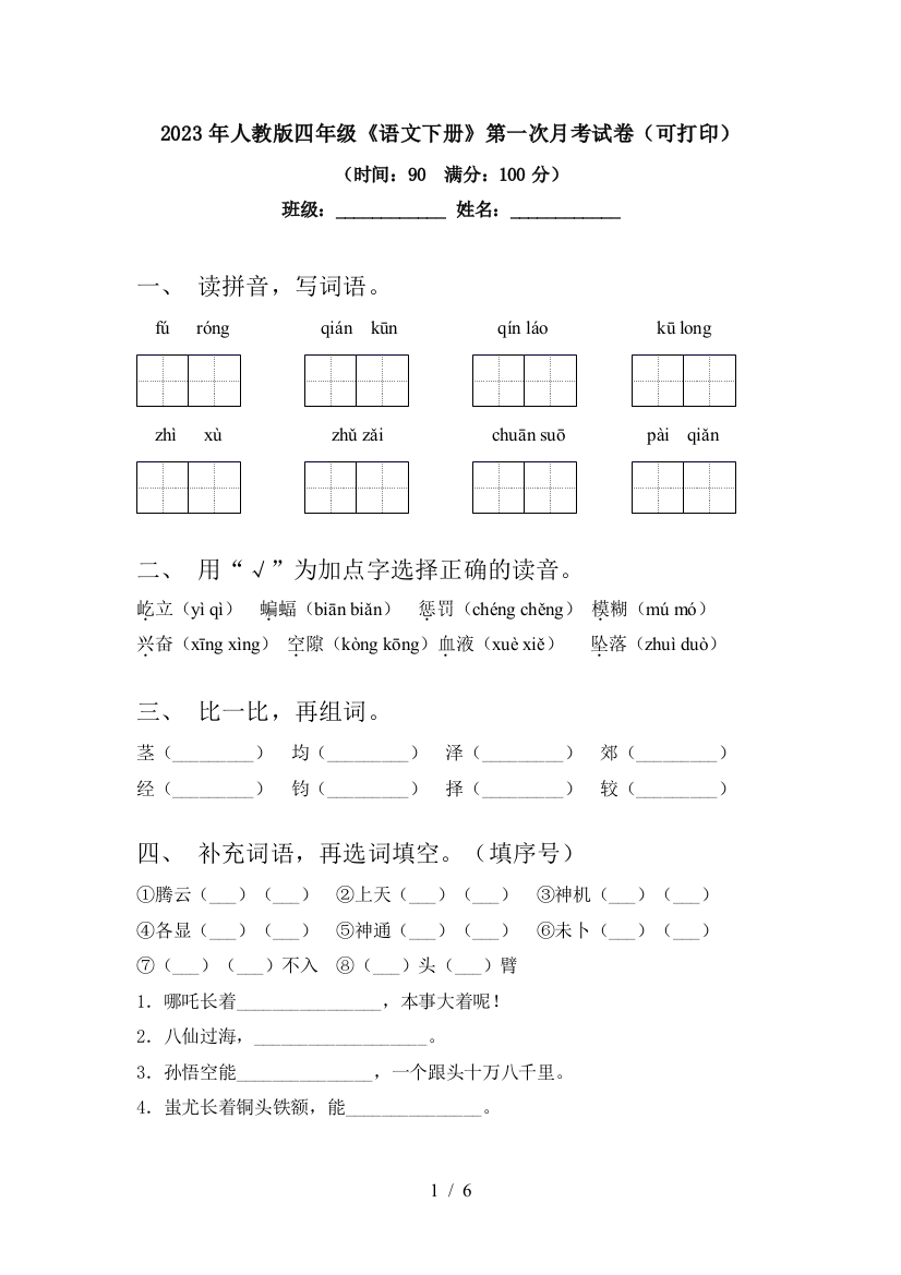 2023年人教版四年级《语文下册》第一次月考试卷(可打印)