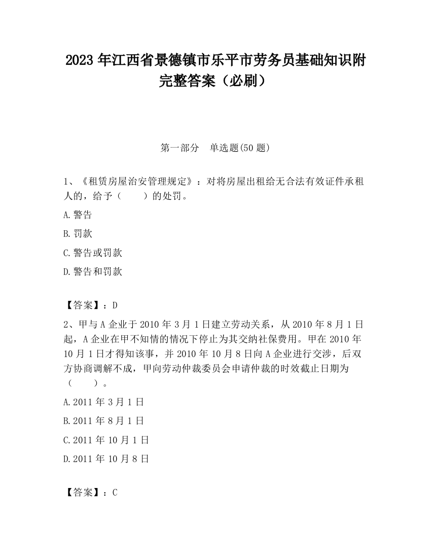 2023年江西省景德镇市乐平市劳务员基础知识附完整答案（必刷）