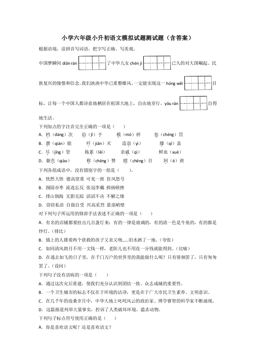 小学六年级小升初语文模拟试题测试题(含答案)[002]