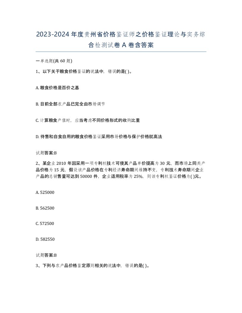 2023-2024年度贵州省价格鉴证师之价格鉴证理论与实务综合检测试卷A卷含答案