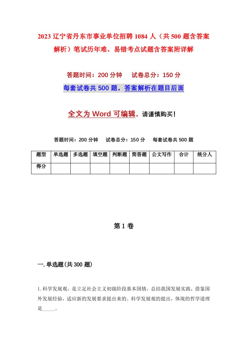 2023辽宁省丹东市事业单位招聘1084人共500题含答案解析笔试历年难易错考点试题含答案附详解