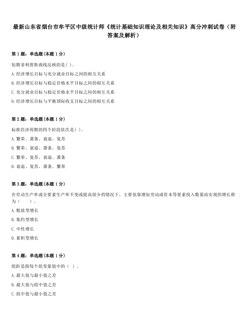 最新山东省烟台市牟平区中级统计师《统计基础知识理论及相关知识》高分冲刺试卷（附答案及解析）