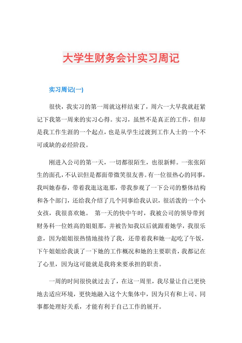 大学生财务会计实习周记