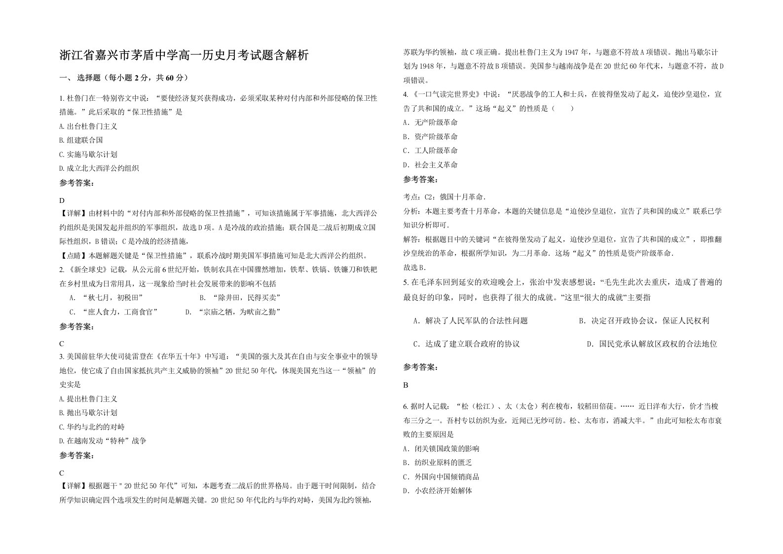 浙江省嘉兴市茅盾中学高一历史月考试题含解析