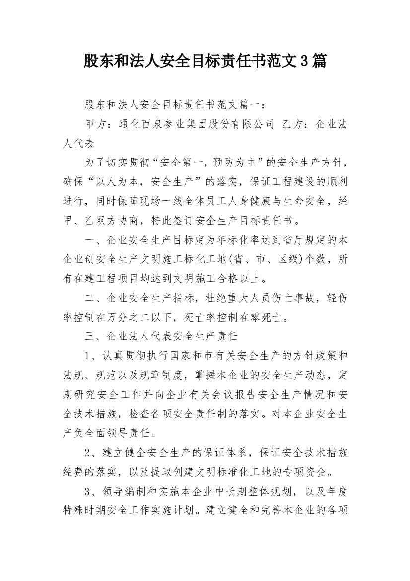 股东和法人安全目标责任书范文3篇