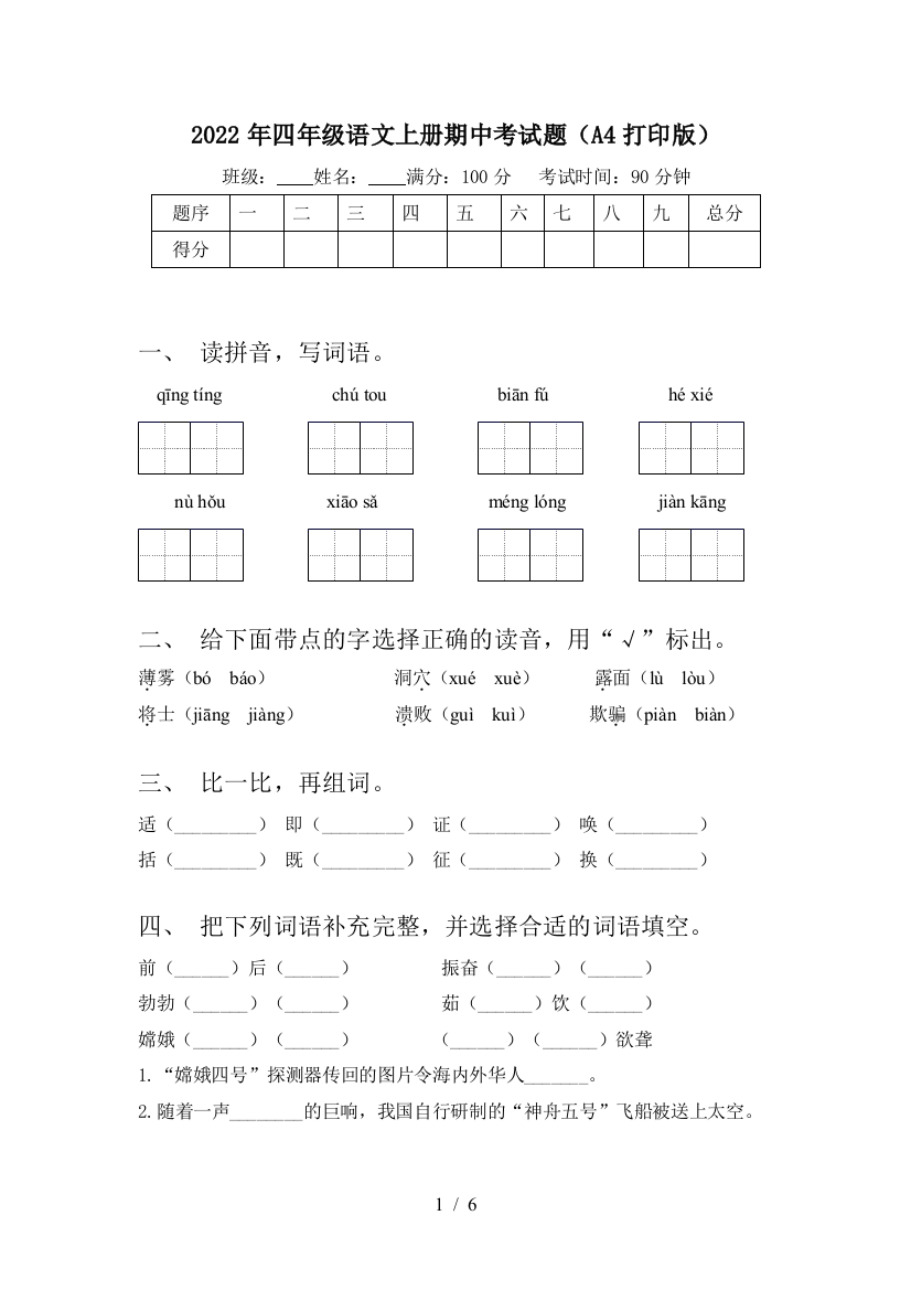 2022年四年级语文上册期中考试题(A4打印版)