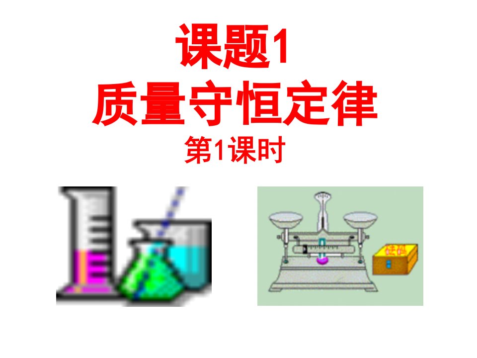 课题1质量守恒定律第1课时