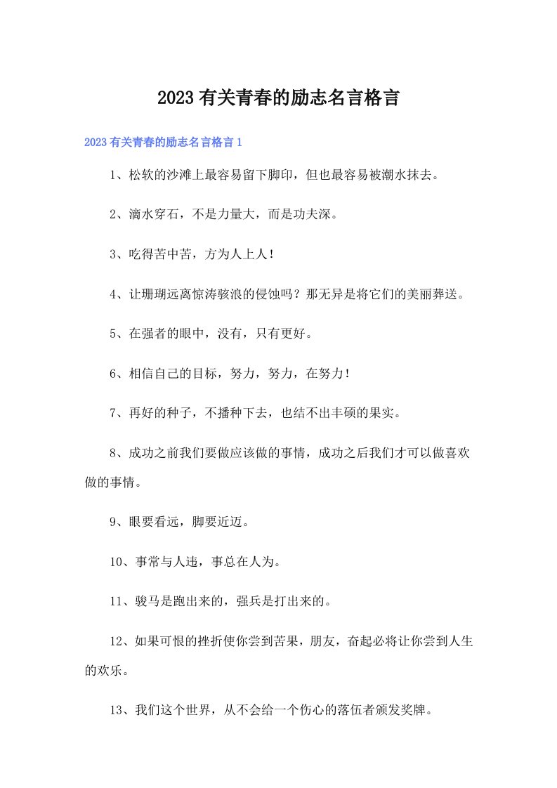 2023有关青春的励志名言格言