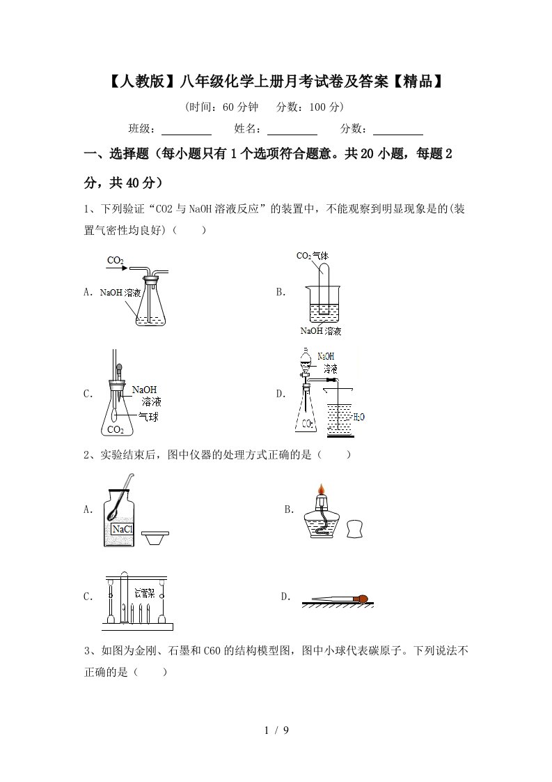 人教版八年级化学上册月考试卷及答案精品