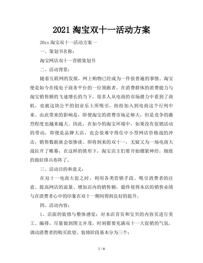 2021淘宝双十一活动方案新