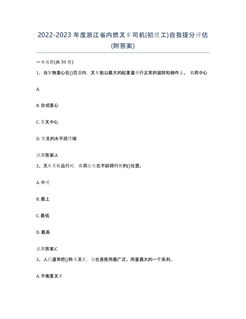 20222023年度浙江省内燃叉车司机初级工自我提分评估附答案