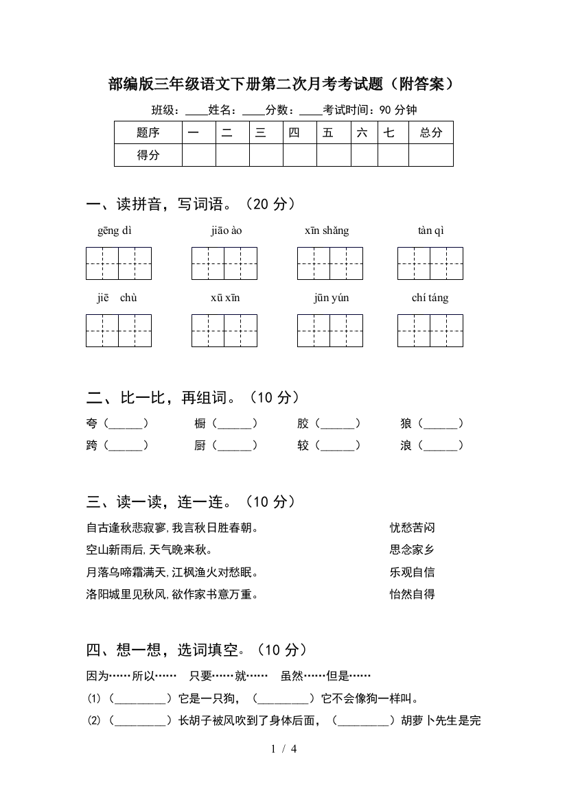 部编版三年级语文下册第二次月考考试题(附答案)