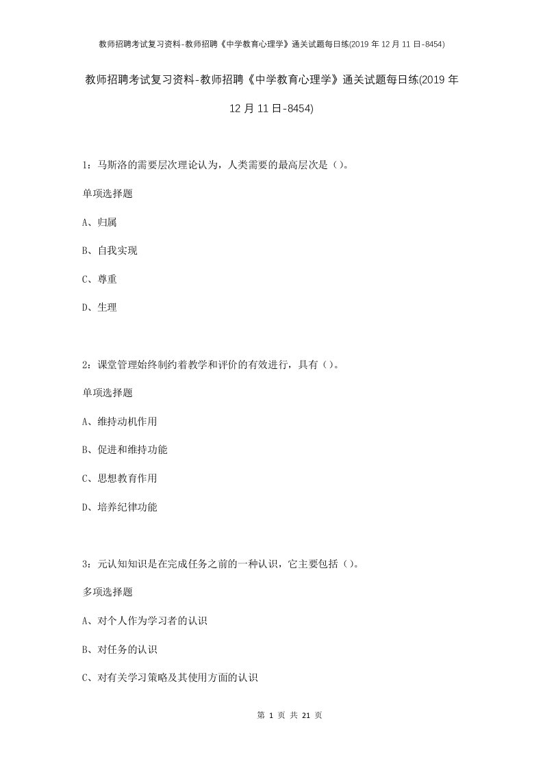 教师招聘考试复习资料-教师招聘中学教育心理学通关试题每日练2019年12月11日-8454