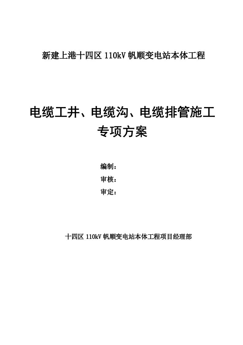 新建上港十四区110kV帆顺变电站本体工程电缆工井电缆沟电缆排管施工专项方案