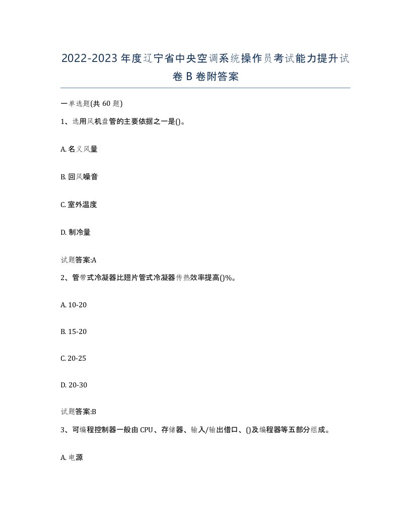 20222023年度辽宁省中央空调系统操作员考试能力提升试卷B卷附答案