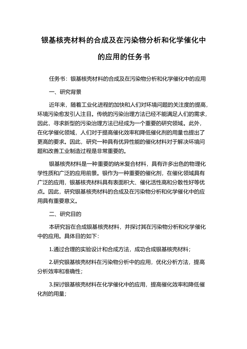 银基核壳材料的合成及在污染物分析和化学催化中的应用的任务书