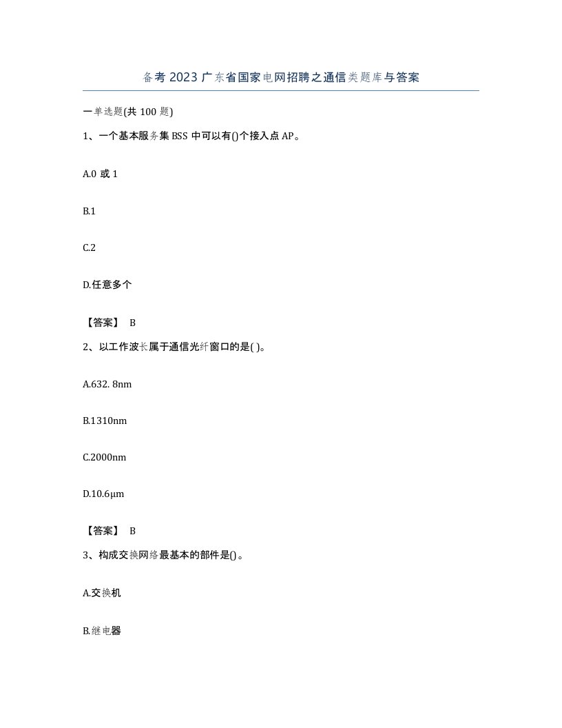 备考2023广东省国家电网招聘之通信类题库与答案