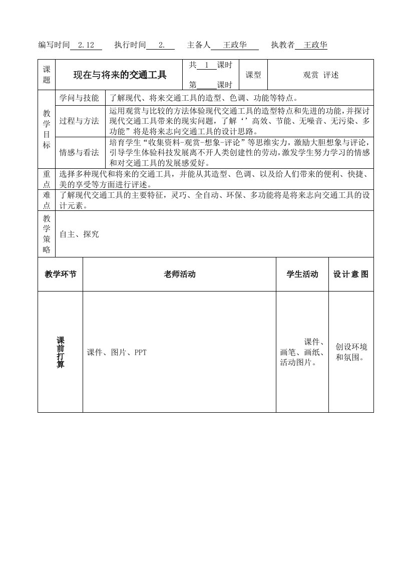 《现在与未来的交通工具》教案