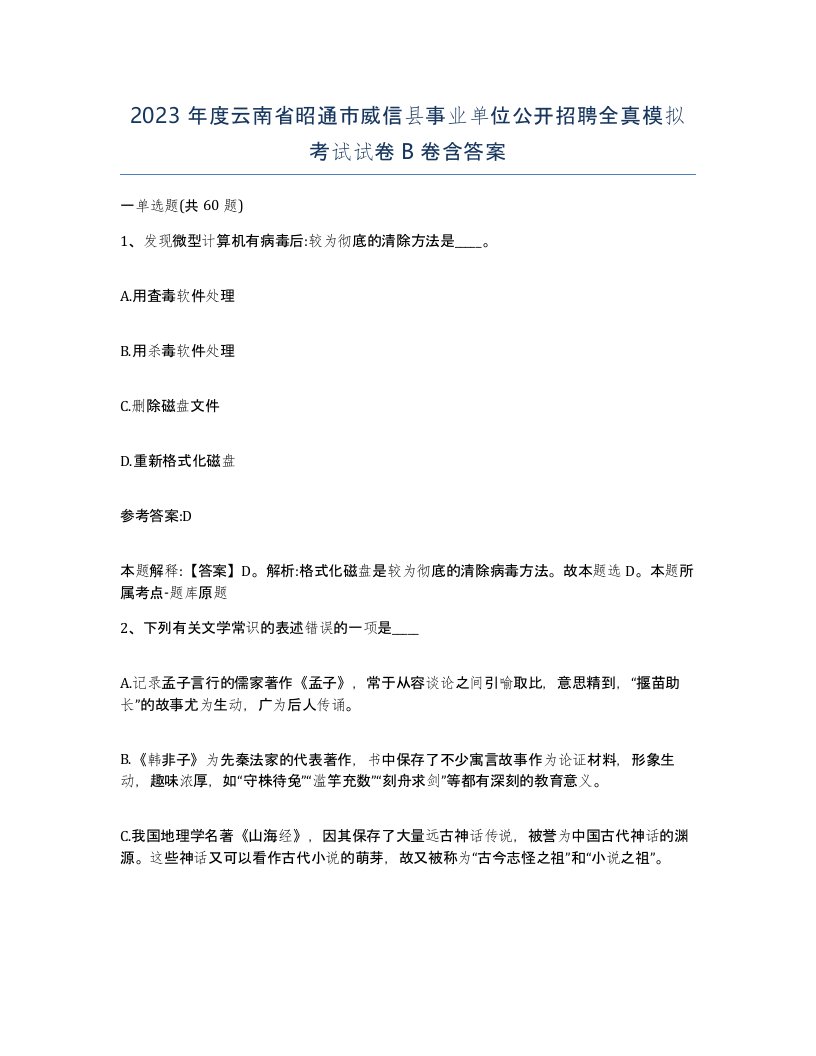 2023年度云南省昭通市威信县事业单位公开招聘全真模拟考试试卷B卷含答案