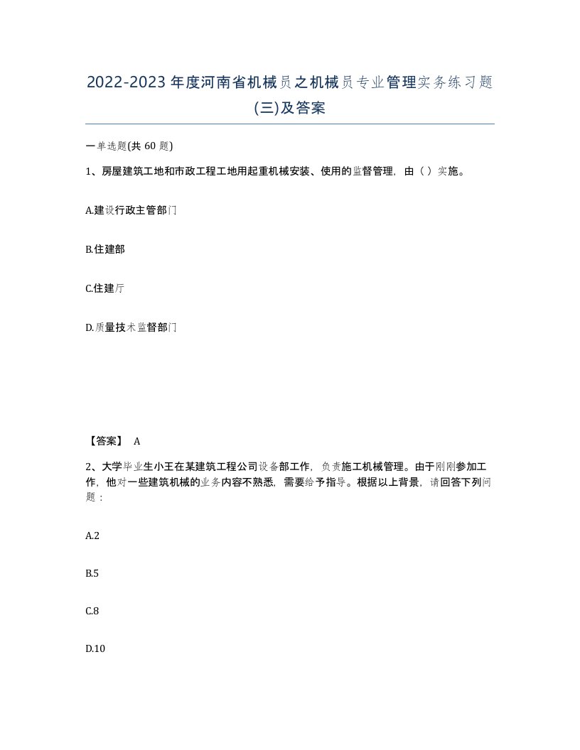 2022-2023年度河南省机械员之机械员专业管理实务练习题三及答案