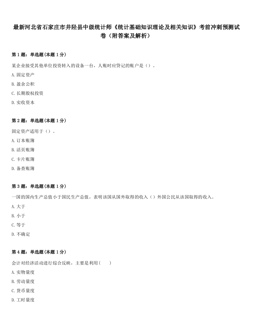 最新河北省石家庄市井陉县中级统计师《统计基础知识理论及相关知识》考前冲刺预测试卷（附答案及解析）