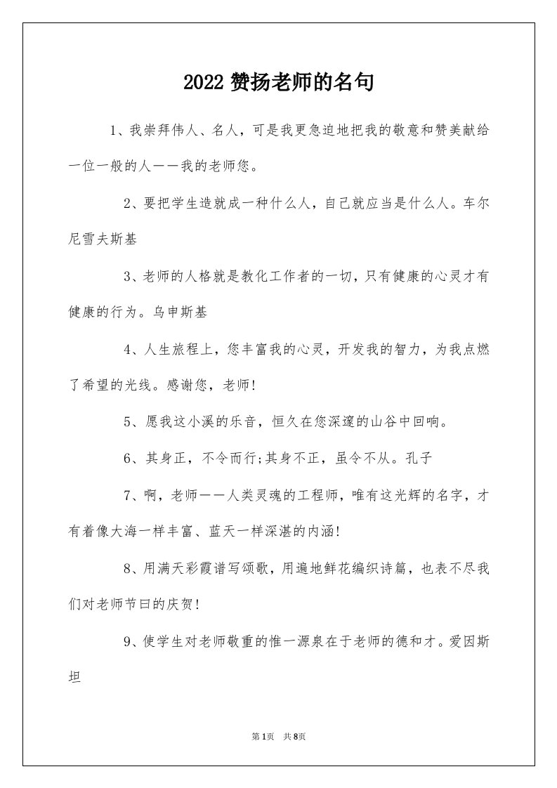 2022赞扬老师的名句