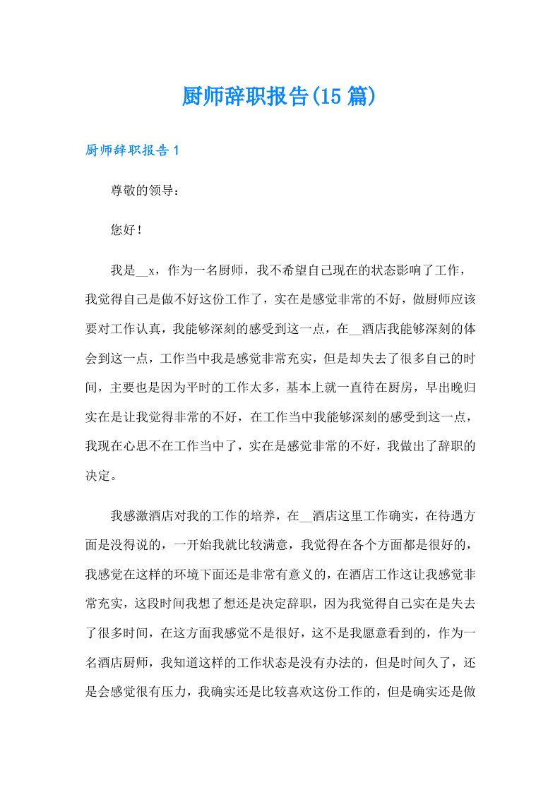 厨师辞职报告(15篇)