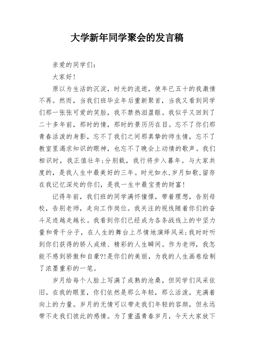 大学新年同学聚会的发言稿