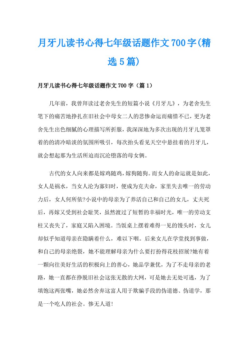 月牙儿读书心得七年级话题作文700字(精选5篇)