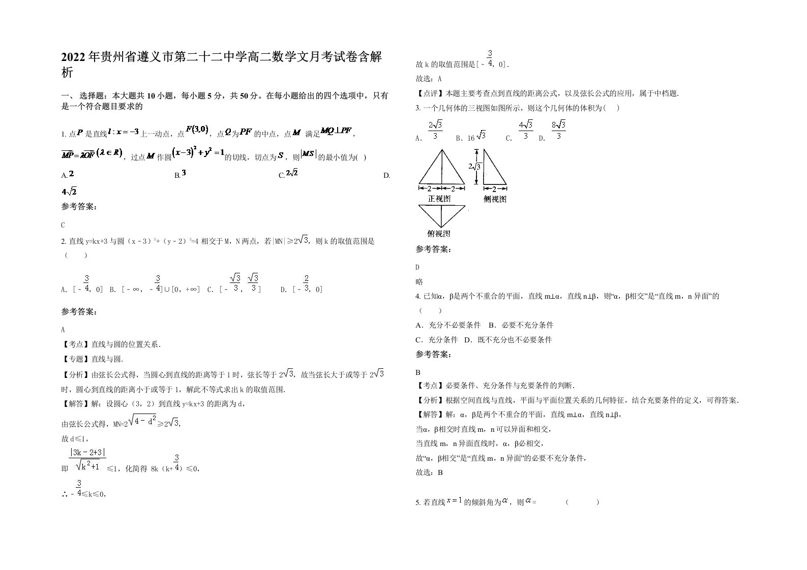 2022年贵州省遵义市第二十二中学高二数学文月考试卷含解析