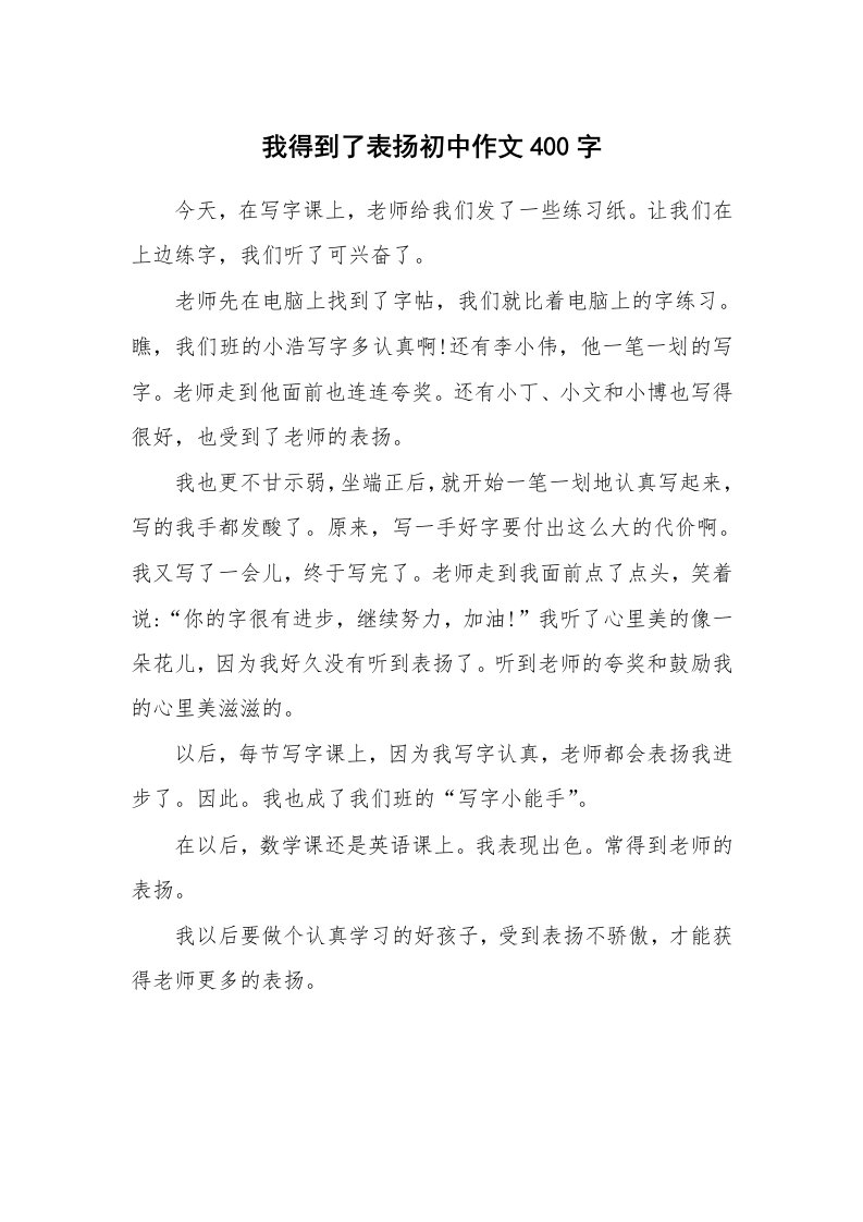 我得到了表扬初中作文400字