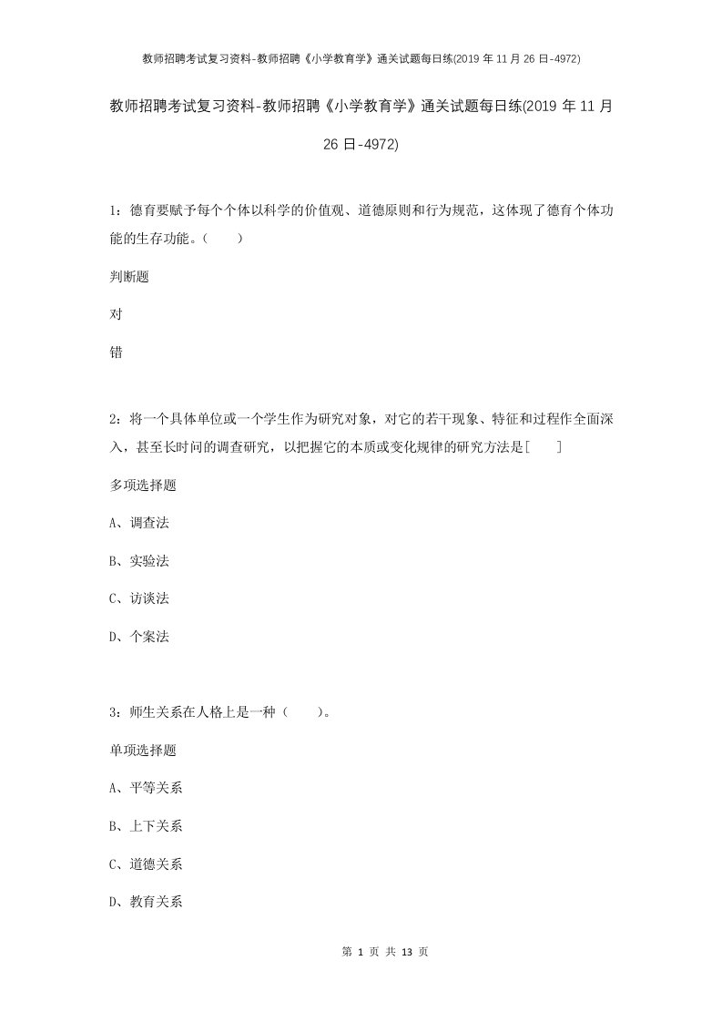 教师招聘考试复习资料-教师招聘小学教育学通关试题每日练2019年11月26日-4972