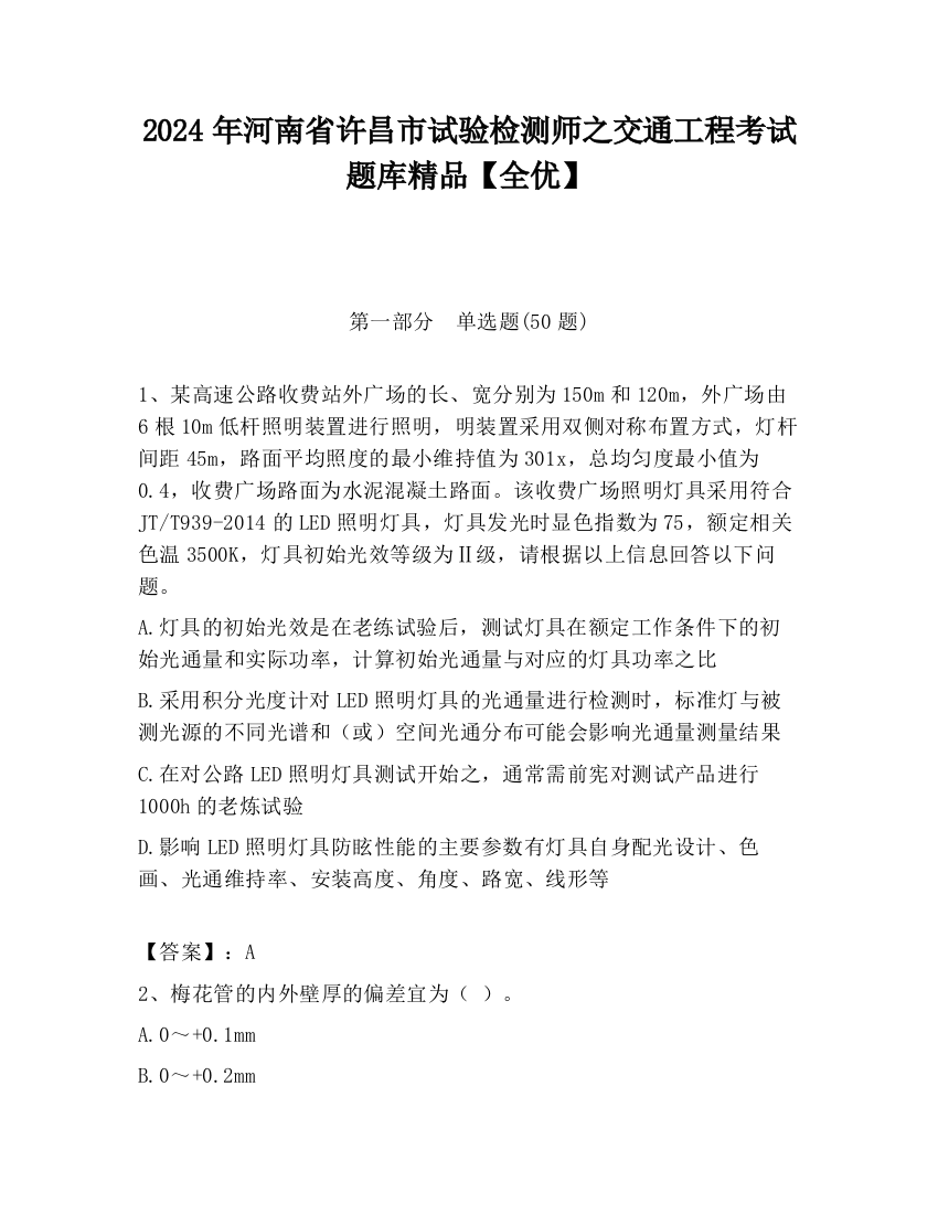 2024年河南省许昌市试验检测师之交通工程考试题库精品【全优】