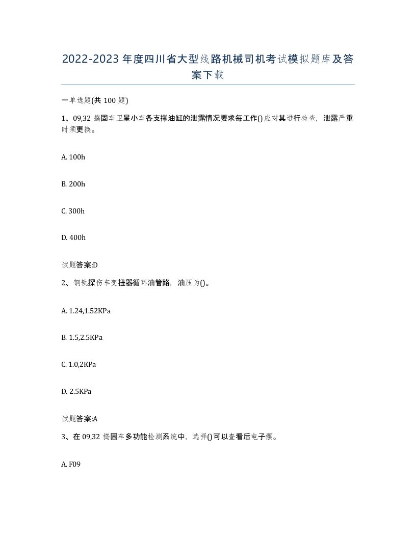 20222023年度四川省大型线路机械司机考试模拟题库及答案