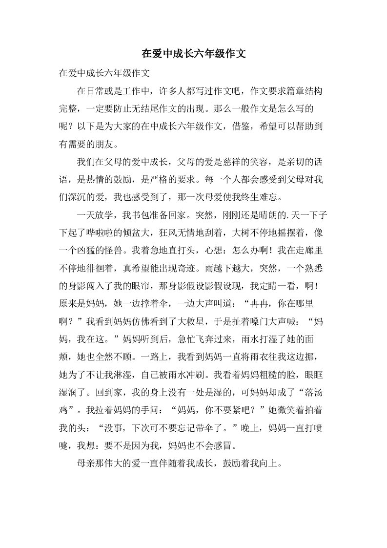 在爱中成长六年级作文