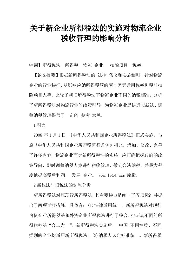 关于新企业所得税法的实施对物流企业税收管理的影响分析