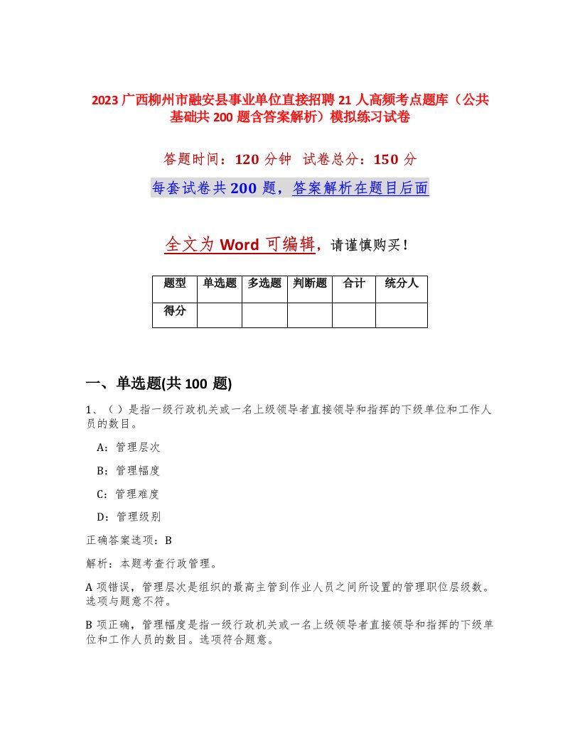 2023广西柳州市融安县事业单位直接招聘21人高频考点题库公共基础共200题含答案解析模拟练习试卷