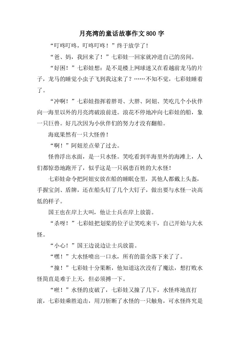 月亮湾的童话故事作文800字