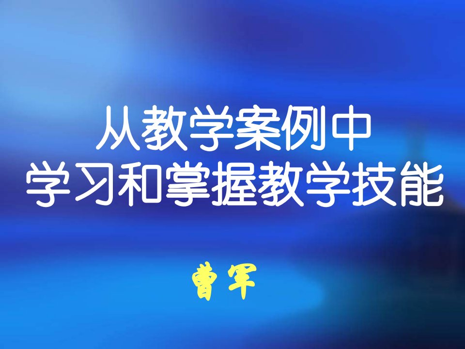 从教学案例中培训教材